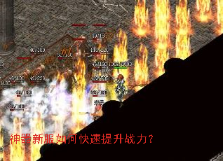 神器新服如何快速提升战力? 神器新服如何快速提升战力?