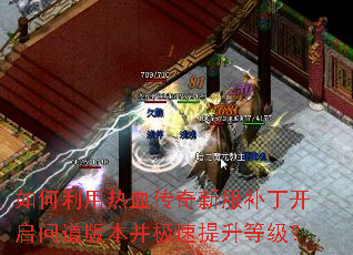 如何利用热血传奇新服补丁开启问道版本并极速提升等级? 如何利用热血传奇新服补丁开启问道版本并极速提升等级?