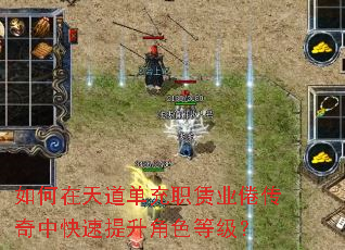 如何在天道单充职赁业倦传奇中快速提升角色等级? 如何在天道单充职赁业倦传奇中快速提升角色等级?