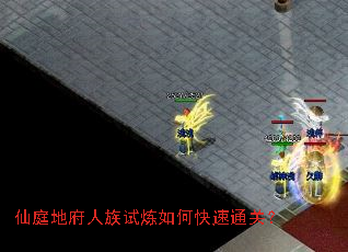 仙庭地府人族试炼如何快速通关? 仙庭地府人族试炼如何快速通关?