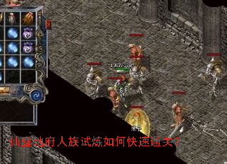 仙庭地府人族试炼如何快速通关? 仙庭地府人族试炼如何快速通关?