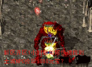 ��������1Сʱ����ο����ҵ�����NPC��ȡ1888Ԫ����