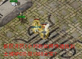 ��������1Сʱ����ο����ҵ�����NPC��ȡ1888Ԫ����