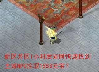��������1Сʱ����ο����ҵ�����NPC��ȡ1888Ԫ����