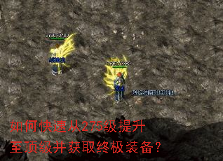 如何快速从275级提升至顶级并获取终极装备? 如何快速从275级提升至顶级并获取终极装备?