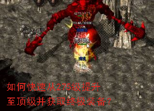 如何快速从275级提升至顶级并获取终极装备? 如何快速从275级提升至顶级并获取终极装备?