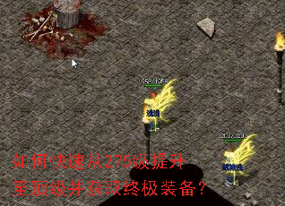 如何快速从275级提升至顶级并获取终极装备? 如何快速从275级提升至顶级并获取终极装备?