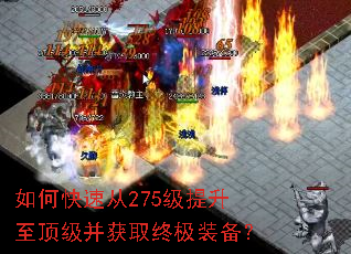 如何快速从275级提升至顶级并获取终极装备? 如何快速从275级提升至顶级并获取终极装备?