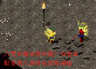 八荒争霸如何制霸?神迹单职业第八季终极攻略揭秘 八荒争霸如何制霸?神迹单职业第八季终极攻略揭秘