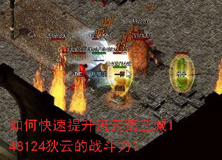 如何快速提升流云第三城148124狄云的战斗力? 如何快速提升流云第三城148124狄云的战斗力?