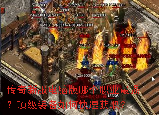 传奇新服电脑版哪个职业最强?顶级装备如何快速获取? 传奇新服电脑版哪个职业最强?顶级装备如何快速获取?