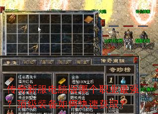 传奇新服电脑版哪个职业最强?顶级装备如何快速获取? 传奇新服电脑版哪个职业最强?顶级装备如何快速获取?