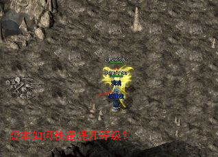 版本如何快速提升等级? 版本如何快速提升等级?