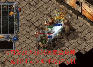 传奇新服开服时间表全攻略?这份时间表助你抢占先机 传奇新服开服时间表全攻略?这份时间表助你抢占先机