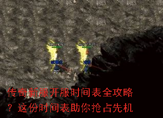 传奇新服开服时间表全攻略?这份时间表助你抢占先机 传奇新服开服时间表全攻略?这份时间表助你抢占先机