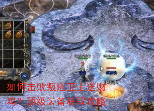 如何击败叛逃卫士送财鸡?顶级装备获取攻略 如何击败叛逃卫士送财鸡?顶级装备获取攻略