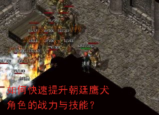 如何快速提升朝廷鹰犬角色的战力与技能? 如何快速提升朝廷鹰犬角色的战力与技能?