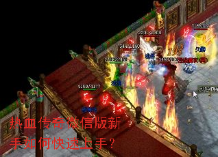 热血传奇微信版新手如何快速上手? 热血传奇微信版新手如何快速上手?