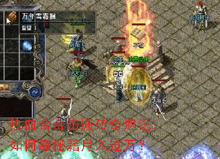 热血合合击搬砖奇遇记:如何靠秘籍月入过万? 热血合合击搬砖奇遇记:如何靠秘籍月入过万?
