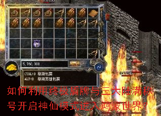 如何利用终极盾牌与三大陆满称号开启神仙模式进入鸿蒙世界? 如何利用终极盾牌与三大陆满称号开启神仙模式进入鸿蒙世界?
