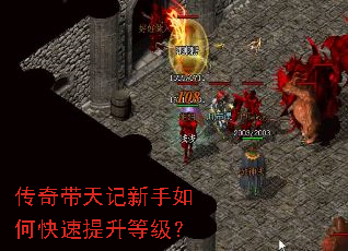 传奇带天记新手如何快速提升等级? 传奇带天记新手如何快速提升等级?
