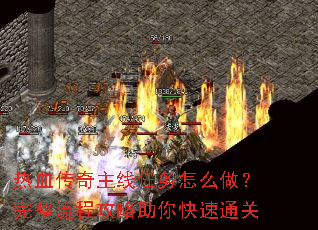 热血传奇主线任务怎么做?完整流程攻略助你快速通关 热血传奇主线任务怎么做?完整流程攻略助你快速通关