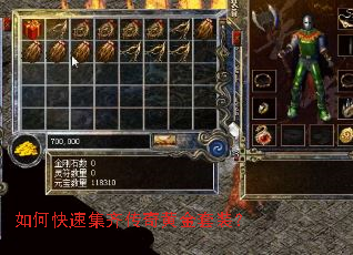 如何快速集齐传奇黄金套装? 如何快速集齐传奇黄金套装?