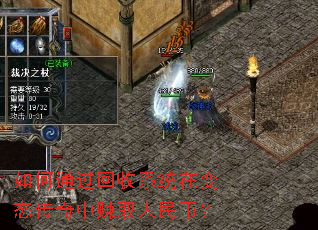 如何通过回收系统在变态传奇中赚取人民币? 如何通过回收系统在变态传奇中赚取人民币?
