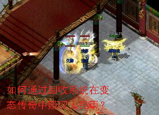如何通过回收系统在变态传奇中赚取人民币? 如何通过回收系统在变态传奇中赚取人民币?