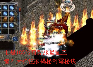 谁是185传奇新服最强王者?大神独家揭秘制霸秘诀 谁是185传奇新服最强王者?大神独家揭秘制霸秘诀