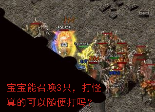 宝宝能召唤3只,打怪真的可以随便打吗? 宝宝能召唤3只,打怪真的可以随便打吗?