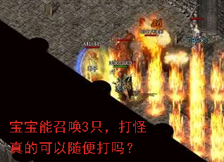 宝宝能召唤3只,打怪真的可以随便打吗? 宝宝能召唤3只,打怪真的可以随便打吗?