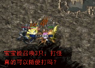 宝宝能召唤3只,打怪真的可以随便打吗? 宝宝能召唤3只,打怪真的可以随便打吗?