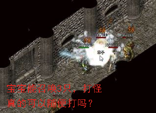 宝宝能召唤3只,打怪真的可以随便打吗? 宝宝能召唤3只,打怪真的可以随便打吗?