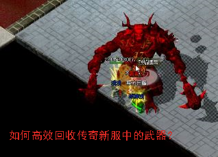 如何高效回收传奇新服中的武器? 如何高效回收传奇新服中的武器?