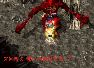 如何高效回收传奇新服中的武器? 如何高效回收传奇新服中的武器?