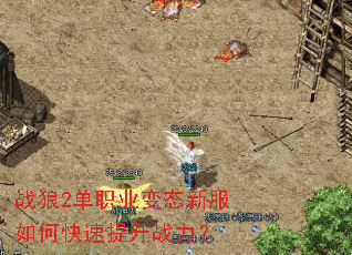 战狼2单职业变态新服如何快速提升战力? 战狼2单职业变态新服如何快速提升战力?