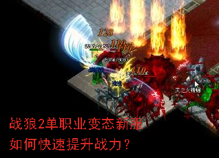 战狼2单职业变态新服如何快速提升战力? 战狼2单职业变态新服如何快速提升战力?