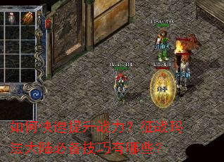 如何快速提升战力?征战玛法大陆必备技巧有哪些? 如何快速提升战力?征战玛法大陆必备技巧有哪些?