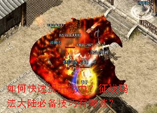 如何快速提升战力?征战玛法大陆必备技巧有哪些? 如何快速提升战力?征战玛法大陆必备技巧有哪些?
