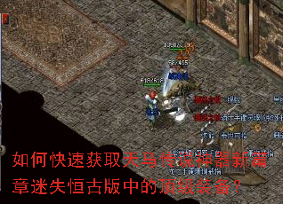 如何快速获取天马传说神器新篇章迷失恒古版中的顶级装备? 如何快速获取天马传说神器新篇章迷失恒古版中的顶级装备?