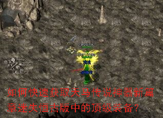 如何快速获取天马传说神器新篇章迷失恒古版中的顶级装备? 如何快速获取天马传说神器新篇章迷失恒古版中的顶级装备?