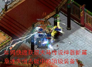 如何快速获取天马传说神器新篇章迷失恒古版中的顶级装备? 如何快速获取天马传说神器新篇章迷失恒古版中的顶级装备?