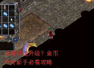 如何快速升级?金币传奇新手必看攻略 如何快速升级?金币传奇新手必看攻略