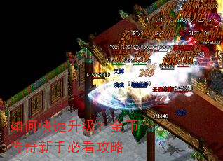 如何快速升级?金币传奇新手必看攻略 如何快速升级?金币传奇新手必看攻略