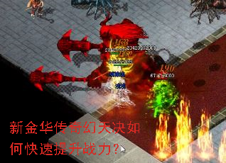 新金华传奇幻天决如何快速提升战力? 新金华传奇幻天决如何快速提升战力?