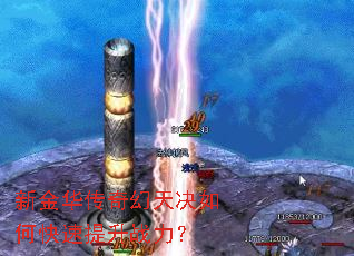 新金华传奇幻天决如何快速提升战力? 新金华传奇幻天决如何快速提升战力?