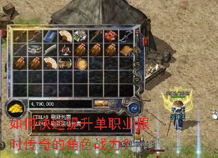 如何快速提升单职业限时传奇的角色战力? 如何快速提升单职业限时传奇的角色战力?