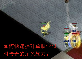 如何快速提升单职业限时传奇的角色战力? 如何快速提升单职业限时传奇的角色战力?