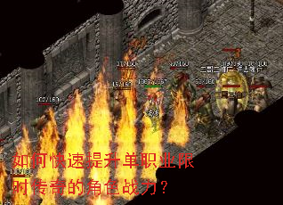 如何快速提升单职业限时传奇的角色战力? 如何快速提升单职业限时传奇的角色战力?